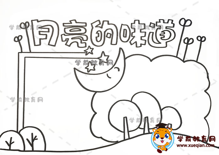 月亮的味道手抄报