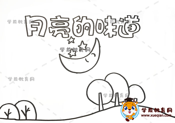 月亮的味道手抄报