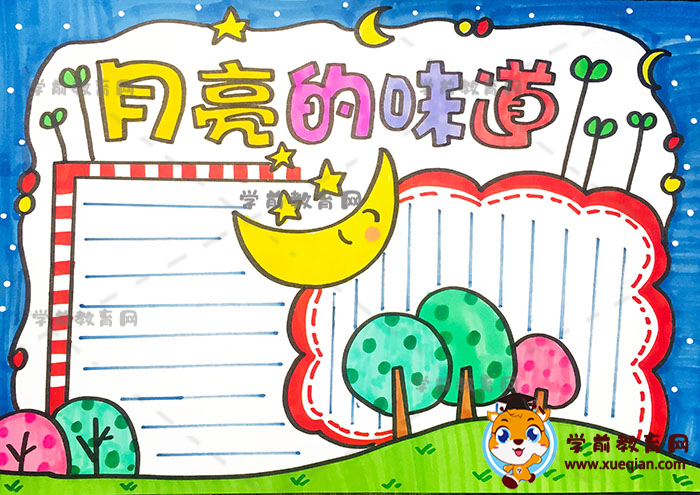 月亮的味道手抄报