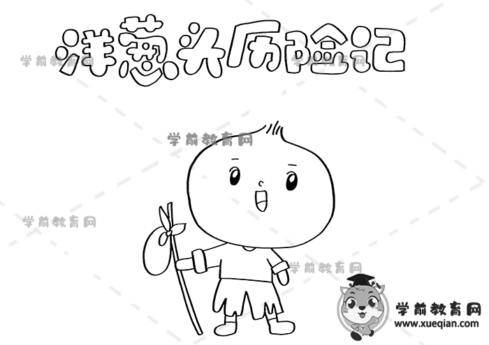 洋葱头历险记手抄报