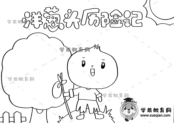 洋葱头历险记手抄报