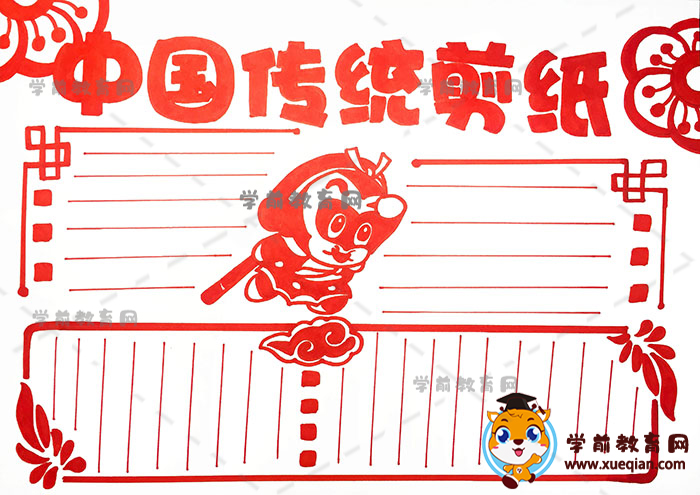 中国传统剪纸手抄报怎么画好看，中国传统剪纸手抄报的字写什么