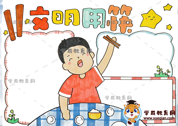 文明用筷手抄报