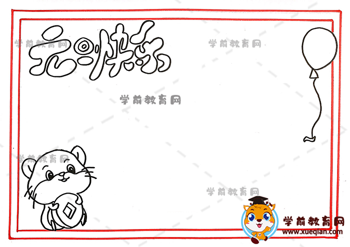 元旦快乐手抄报