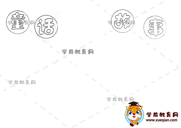 童话故事手抄报