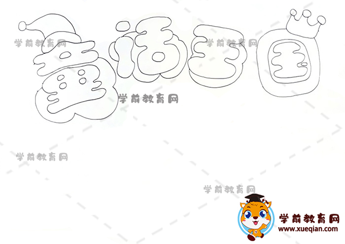 童话王国手抄报