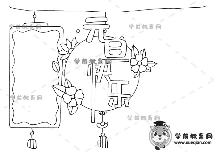 元旦快乐手抄报