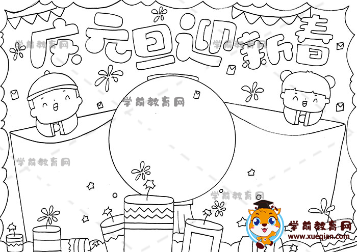 庆元旦迎新春手抄报