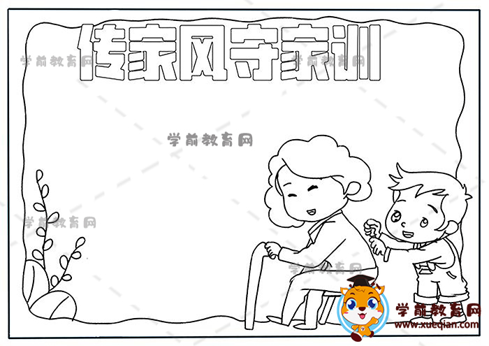 传家风守家训手抄报