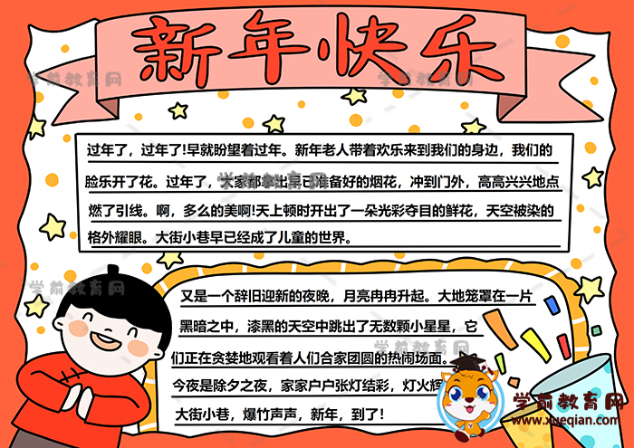 新年快乐手抄报