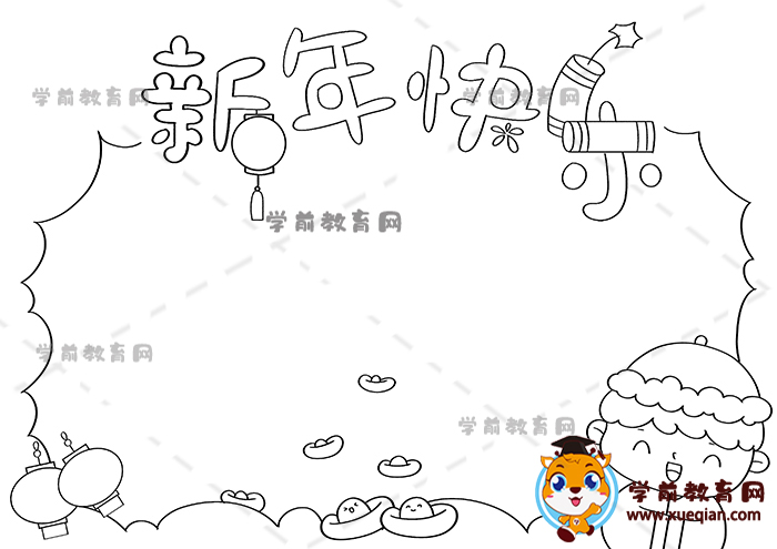 新年快乐手抄报