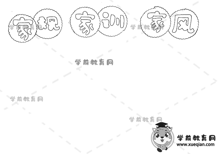 家规家训家风手抄报