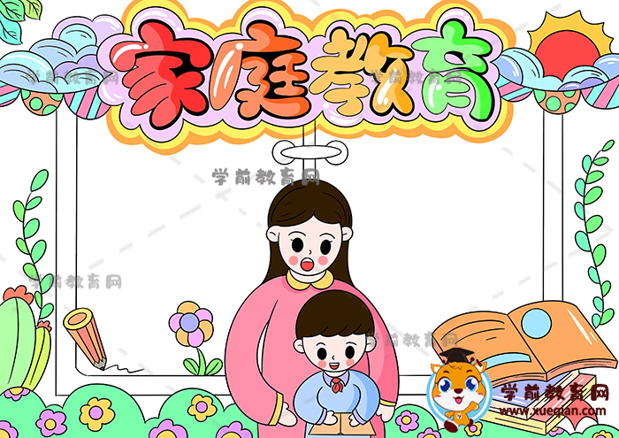 家庭教育手抄报