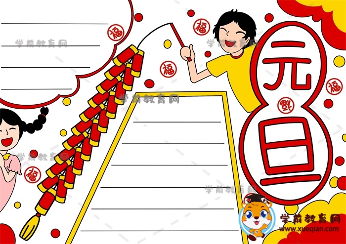 元旦手抄报