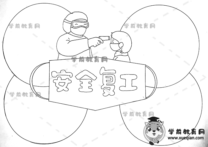 安全复工手抄报