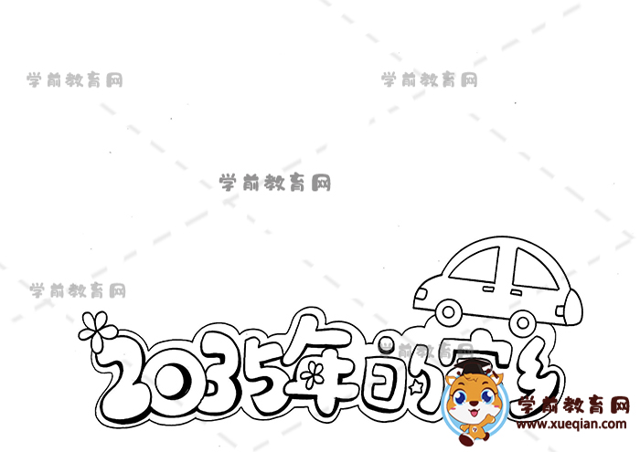 2035年的家乡手抄报