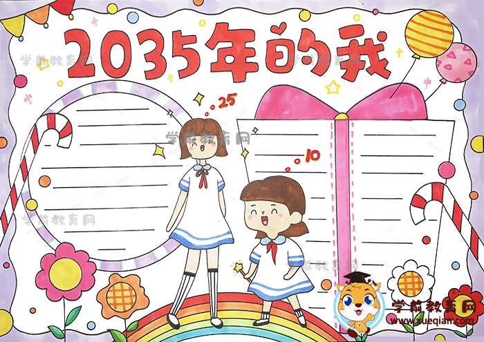 2035年的我手抄报