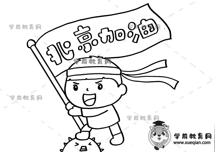 北京加油手抄报