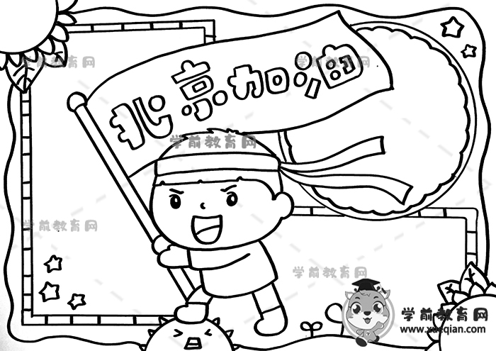 北京加油手抄报