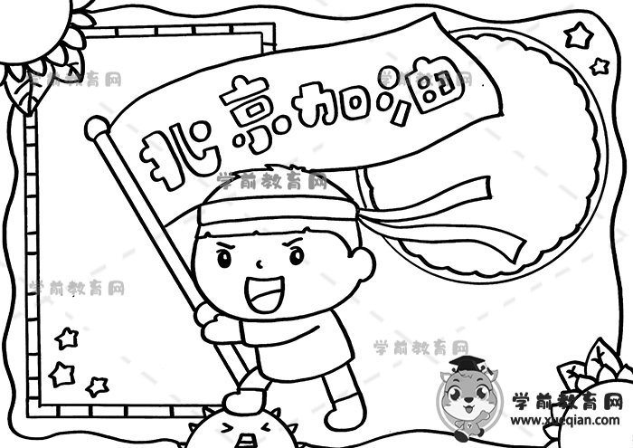北京加油手抄报