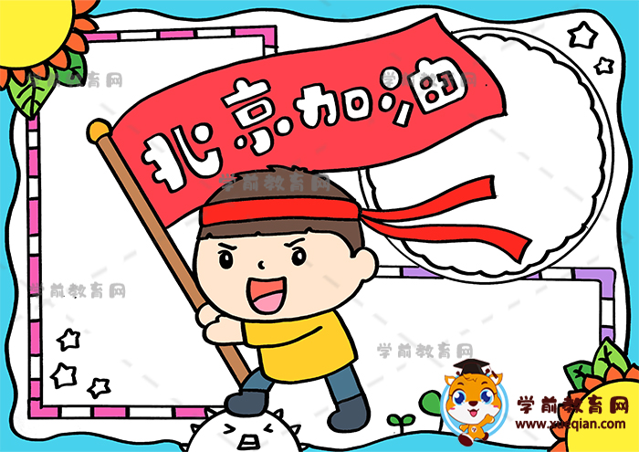 北京加油手抄报