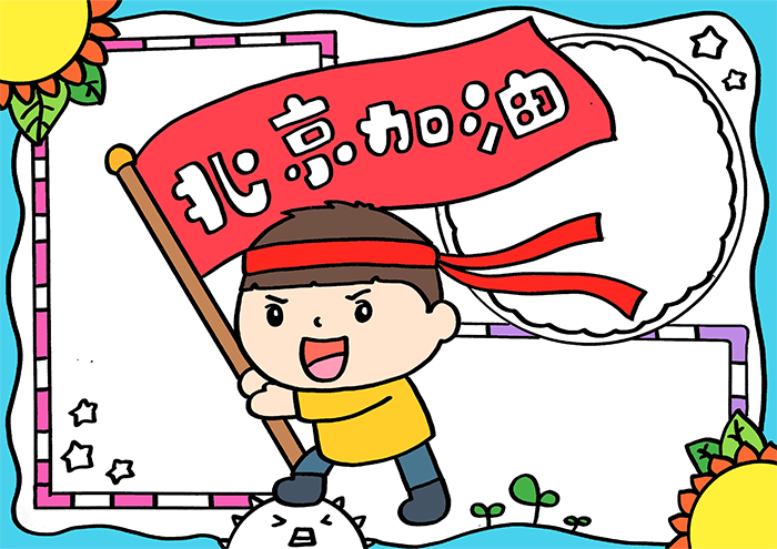 北京加油手抄报