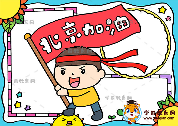 北京加油手抄报