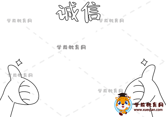 诚信手抄报