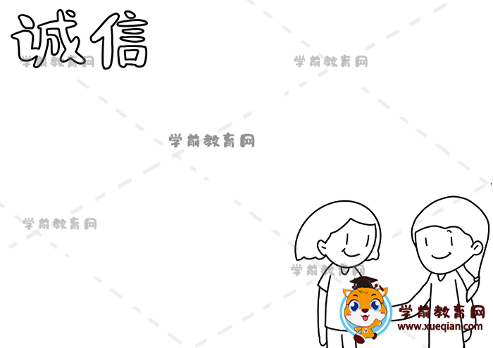 诚信手抄报