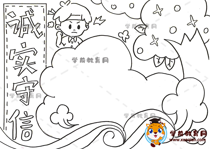 诚实守信手抄报