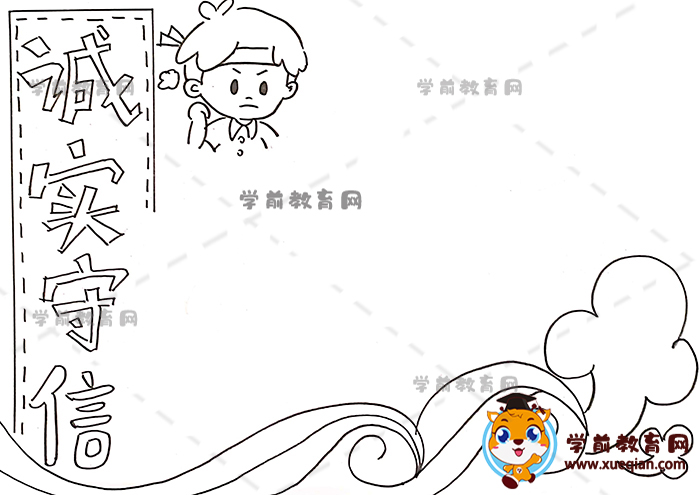 诚实守信手抄报