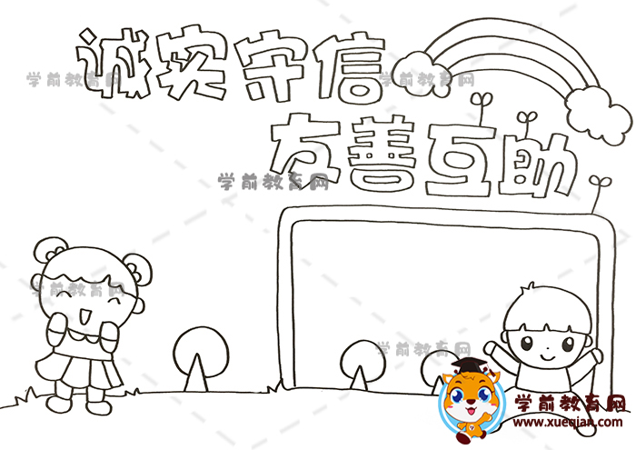 诚实守信友善互助手抄报