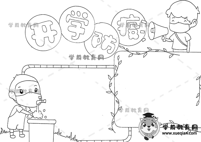 开学防疫手抄报