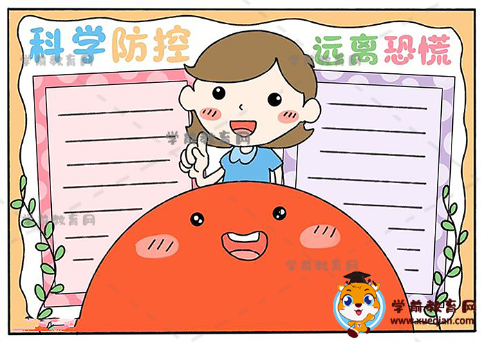 科学防控远离恐慌手抄报