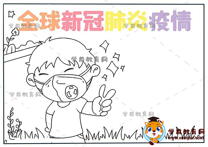 全球新冠肺炎疫情手抄报
