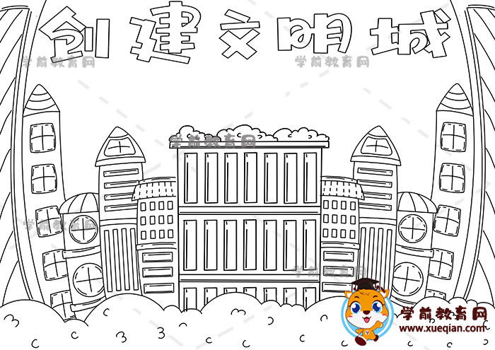创建文明城手抄报