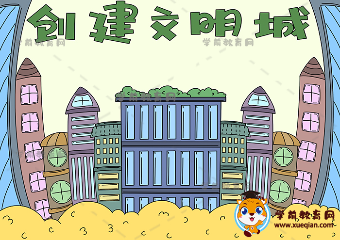 创建文明城手抄报