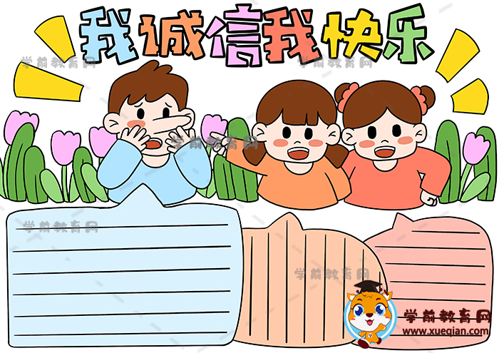 幼儿园诚实守信手抄报图片