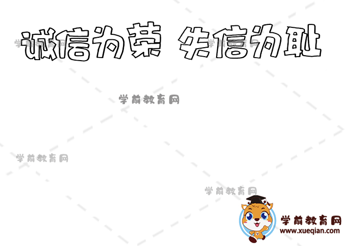 诚信为荣失信为耻手抄报