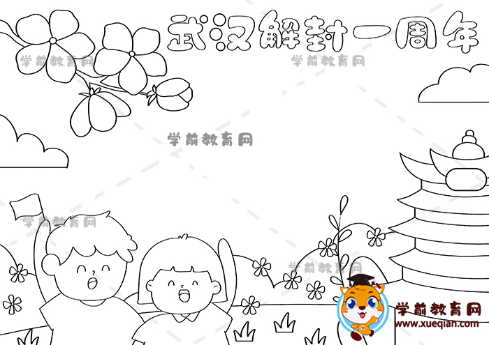 武汉解封一周年手抄报