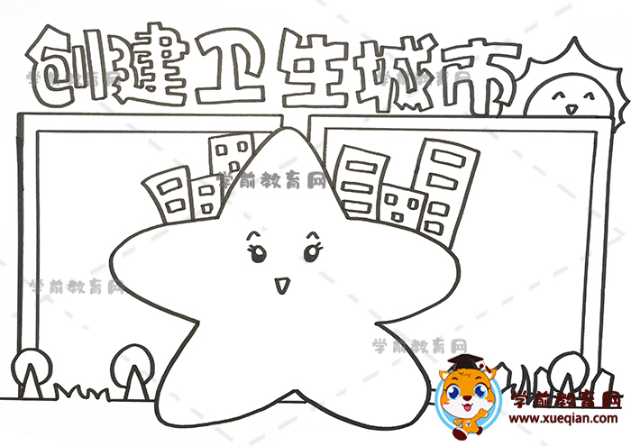 创建卫生城市手抄报