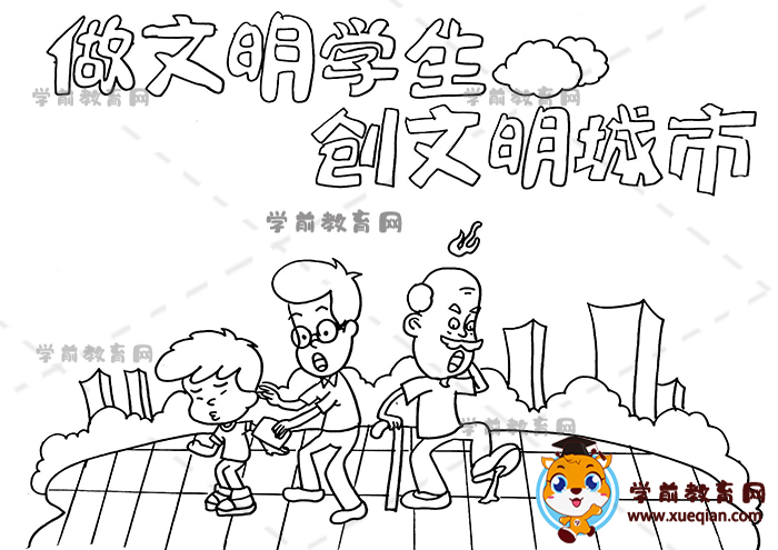 做文明学生创文明城市手抄报