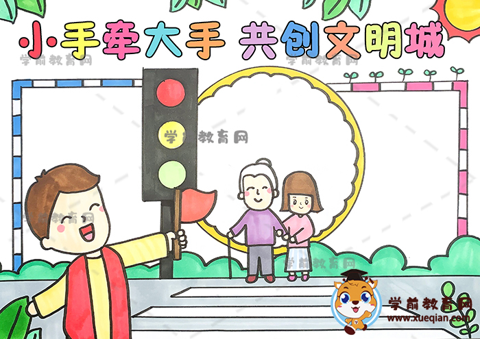 小手拉大手共创文明城手抄报