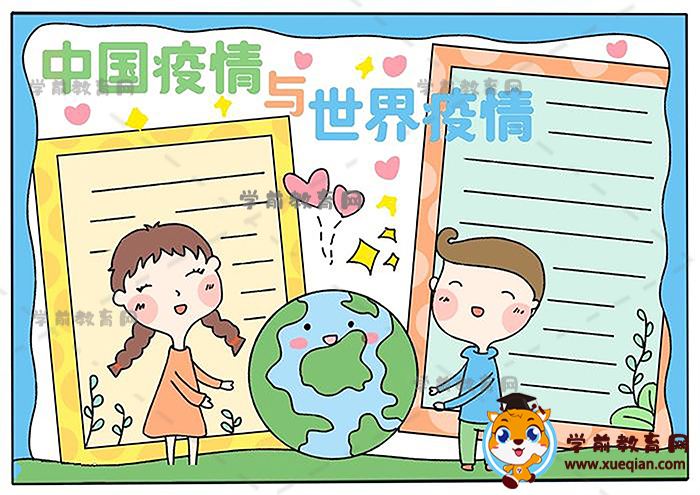 中国疫情与世界疫情手抄报