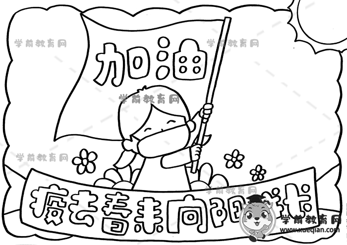 疫去春来向阳成长手抄报