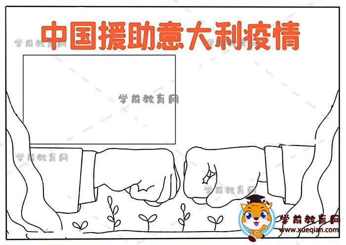 中国援助意大利疫情手抄报