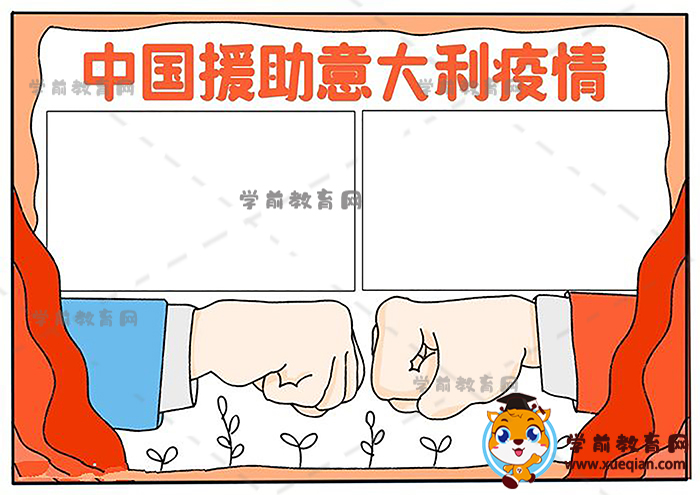 中国援助意大利疫情手抄报