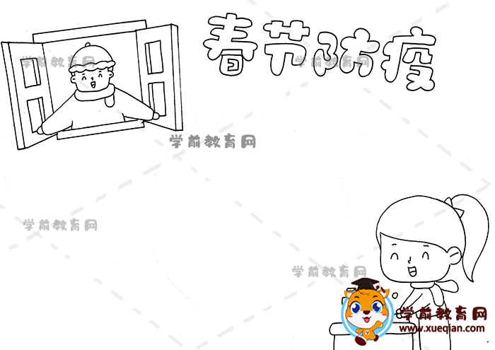 春节防疫手抄报