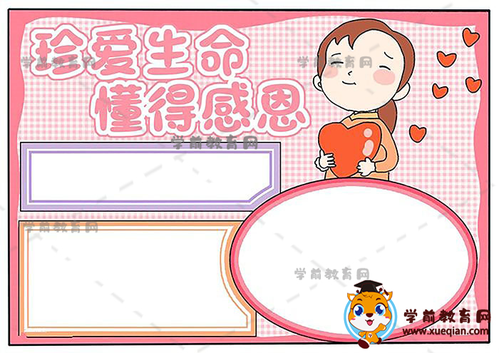 珍爱生命懂得感恩手抄报