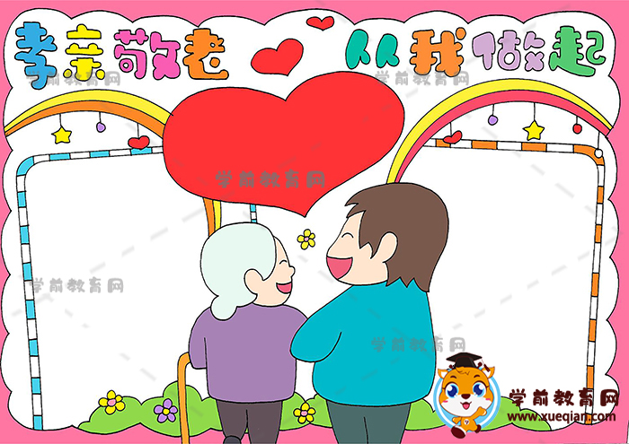 孝亲敬老从我做起手抄报